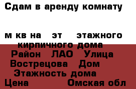 Сдам в аренду комнату 13 м.кв.на 4 эт. 5-этажного  кирпичного дома. › Район ­ ЛАО › Улица ­ Вострецова › Дом ­ 2 › Этажность дома ­ 5 › Цена ­ 5 000 - Омская обл., Омск г. Недвижимость » Квартиры аренда   
